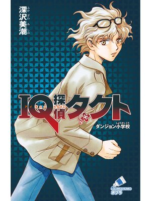 cover image of ＩＱ探偵タクト　２　ダンジョン小学校